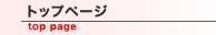 トップページ